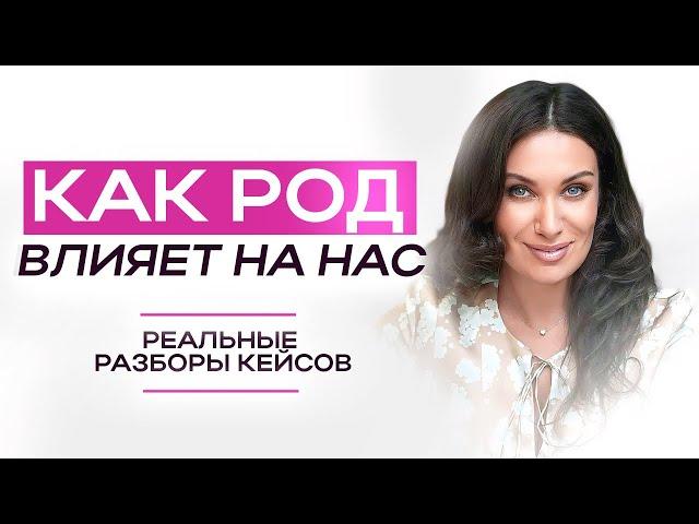 Как род влияет на нас? | ЕКАТЕРИНА ПРОХОРЦЕВА