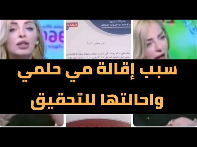 مي حلمي تهين ضيفها كابتن احمد صالح . مصر مي حلمي المذيعة المصرية تهين كابتن نادي الزمالك على الهوا