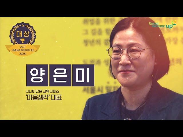 [서울우먼업] 인터뷰 여성일자리+다시시작 | 창업은 나의 생각을세상에 그려넣는 색연필 | 마음생각 양은미 님 (서울시여성능력개발원)