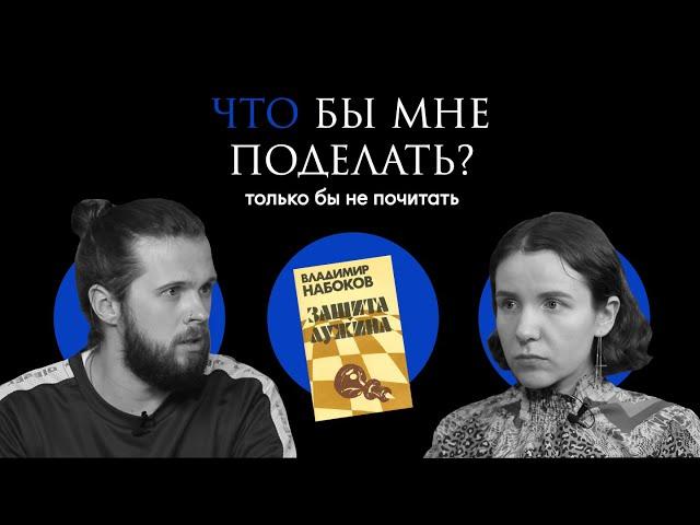 Набоков: жить играючи / Что бы мне поделать, только бы не почитать