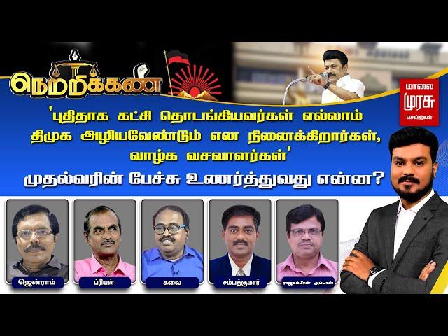 Netrikann | புதிய கட்சி தொடங்கியவர்கள் எல்லாம் திமுக அழியவேண்டும் என நினைக்கிறார்கள் - CM MK Stalin