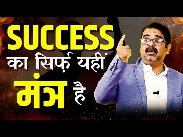 Success का सिर्फ़ यहीं मंत्र है | Avadh Ojha Sir | Ojha Sir Motivation | Success Motivation