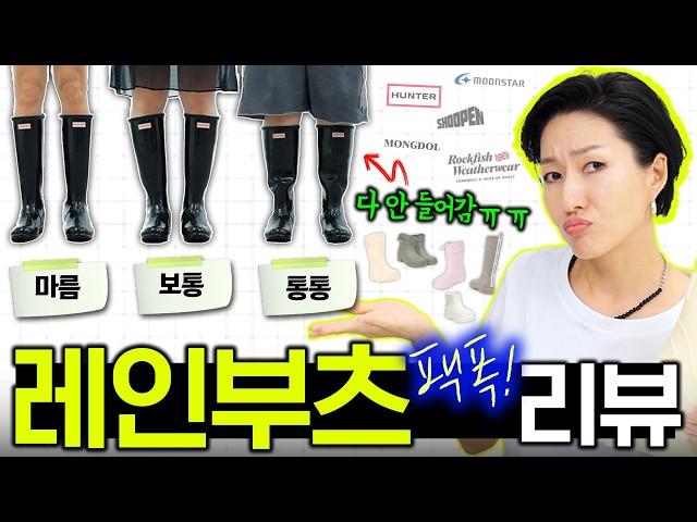 레인부츠 요즘 예쁜 장화 / 체형별 전격 비교 (사이즈, 무게. 착화감 체크해드려요)