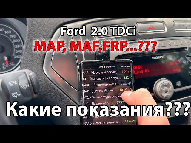 Показания MAP, MAF, FRP и др.