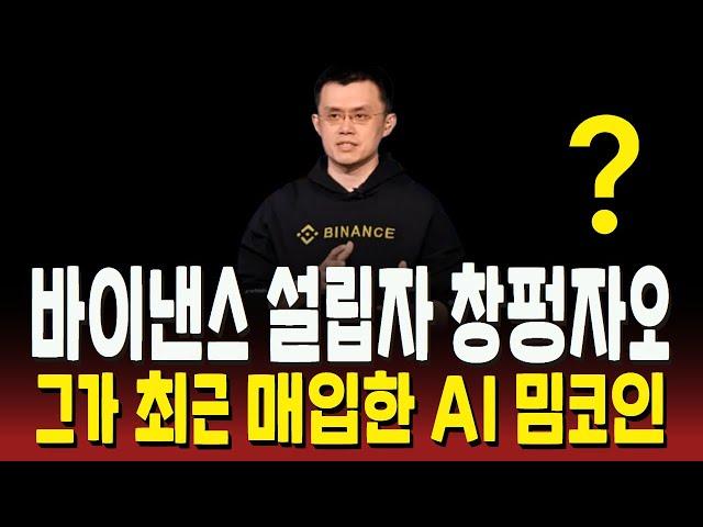 BNBXBT[긴급] 바이낸스 설립자 창펑자오 / C.Z가 매입한 유일한 AI코인! 지금부터 20,000% 폭등 가능성! #밈코인#BNBXBT#AIXBT