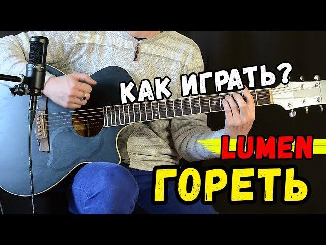 Люмен - Гореть на гитаре. **ПОЛНЫЙ РАЗБОР**, аккорды, бой, как играть песню на гитаре