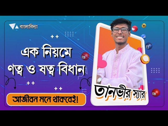 ণত্ব ও ষত্ব বিধান। দারুণ টেকনিক! বাংলাবিদ্যা। তানভীর স্যার।