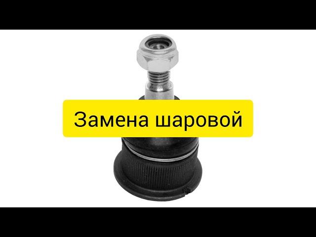 Снятие шаровой без съёмника, ЛЕГКО и ПРОСТО!!!/Замена шаровой/АВТОЛАЙФХАК