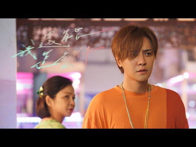 羅志祥 Show Lo《我還能怎麼伴》Official Music Video