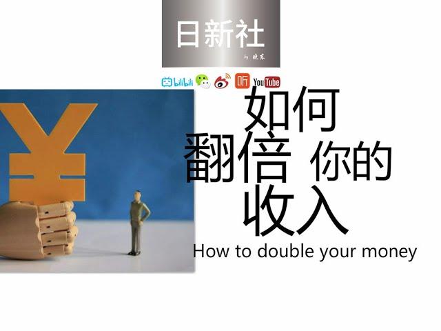 如何让你资产翻倍how to double ur money