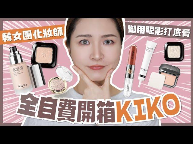 【全自費誠實開箱】超高CP值米蘭平價彩妝Kiko必買Chanel平替唇彩討論度極高粉餅真的好用嗎？