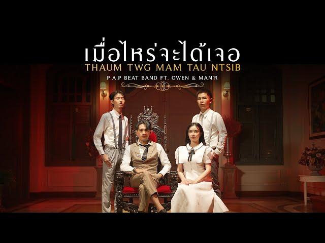 P.A.P BEAT BAND - เมื่อไหร่จะได้เจอ (Thaum Twg Mam Tau Ntsib) ft. OWEN & MAN'R [OFFICIAL MV]