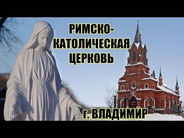 Владимирский костел. Храм Святого Розария. Римско-католическая церковь во Владимире