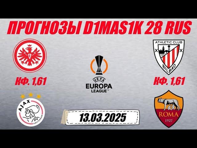 Айнтрахт - Аякс / Атлетик - Рома | Прогноз на матчи лиги Европы 13 марта 2025.