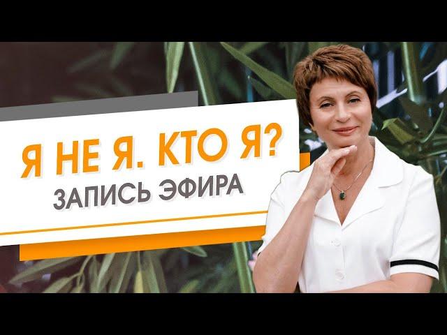 Я не Я. Кто Я? Запись эфира | Елена Ачкасова