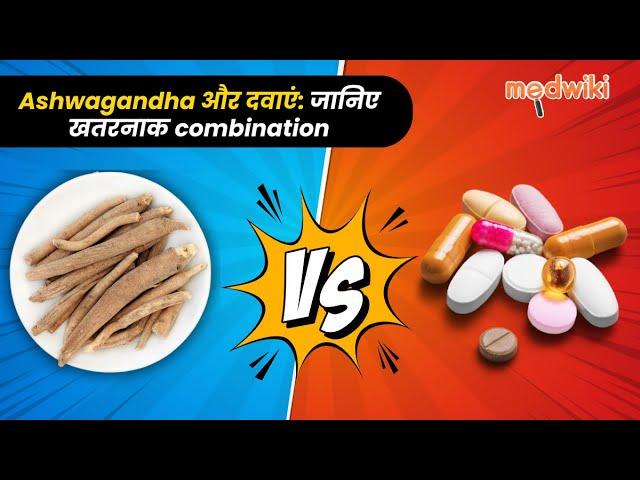 Ashwagandha के फायदे और नुकसान: किन दवाओं के साथ Ashwagandha न लें?