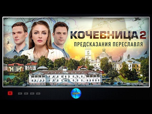 Кочевница. 2 сезон. Предсказания Переславля (2024) Детектив. Все серии Full HD