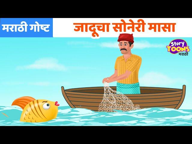 Marathi Goshti: जादूचा सोनेरी मासा | छान छान गोष्टी | Marathi Moral Story | StoryToons TV