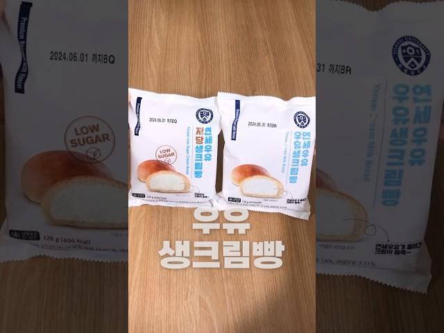 연세빵 저당 vs 우유생크림빵 뭐가 더 맛있을까?