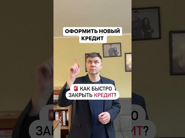 Как быстро закрыть кредит?