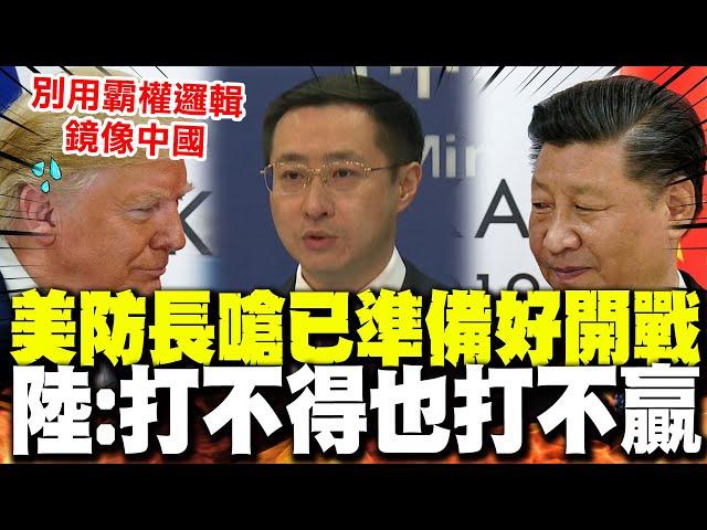 【全程字幕】美防長嗆"已準備好開戰"! 陸外交部:無論冷戰或熱戰都打不得也打不贏!