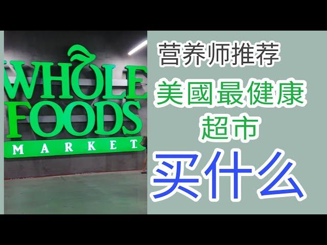 营养师介绍美国有机超市买什么! what to buy at Whole Foods supermarket