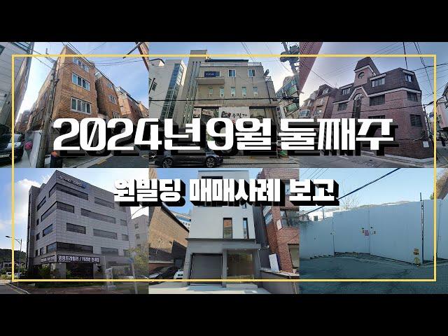 2024년 9월 둘째주 원빌딩 매매 사례 보고