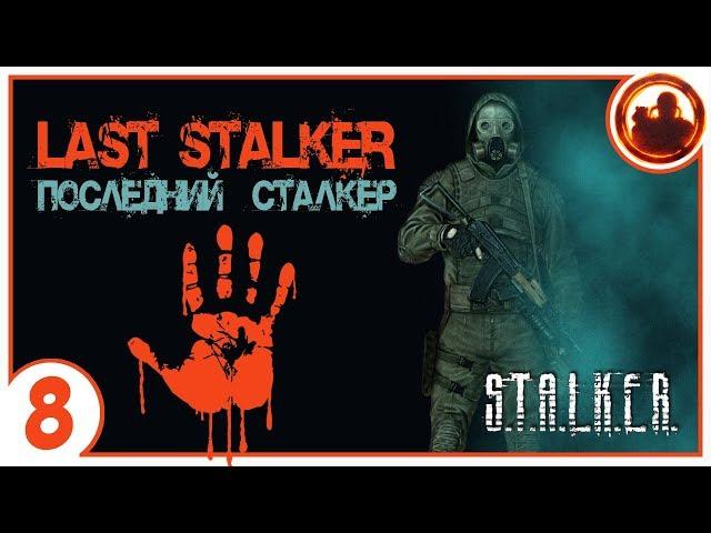 S.T.A.L.K.E.R. ПОСЛЕДНИЙ СТАЛКЕР # 08 Секретный бункер Долга.