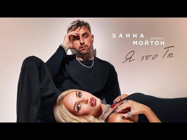 ХАННА, Кирилл Мойтон - Я это ты (ПРЕМЬЕРА ТРЕКА 2024)