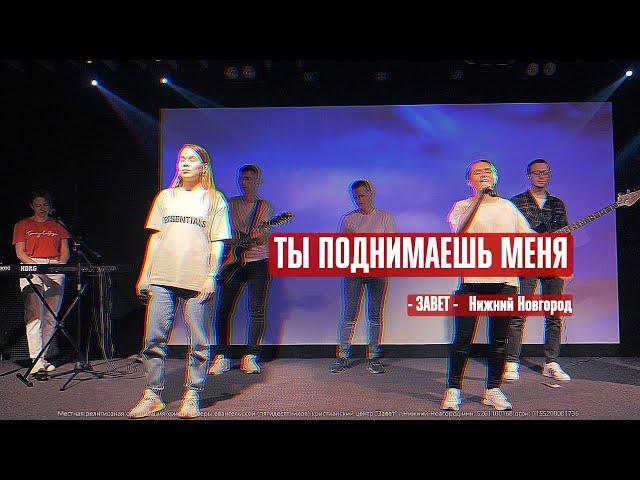 Ты поднимаешь меня - Завет Нижний Новгород