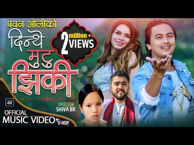 Dinthe Mutu Jhiki by Nishan Bhattarai & Bishnu Majhi | Ft. Paul Shah & Aliza Gautam | New Lok Dohori