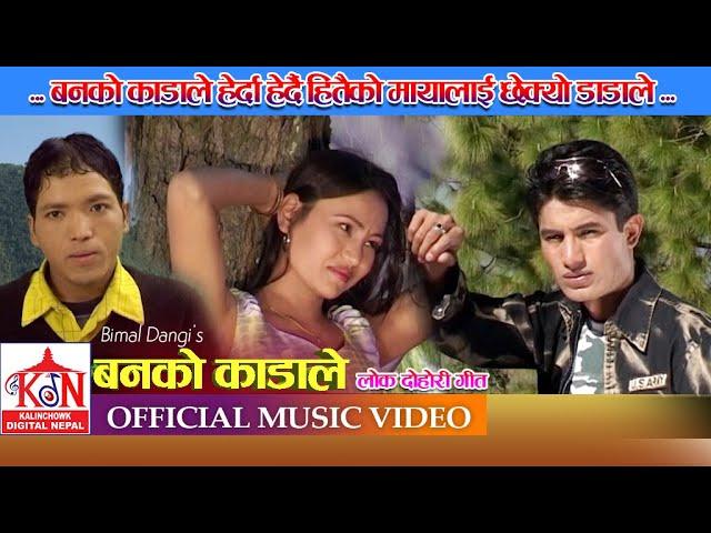 Hit Nepali Lok Dohori Song Ban Ko Kadale ll बनको काँडाले ll Bimal Dangi Laxmi Neupane