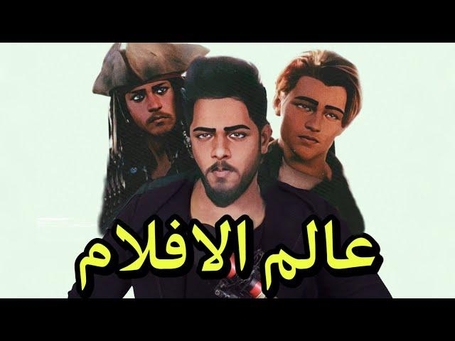 عالم الافلام والمسلسلات 