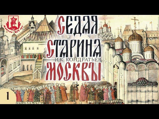 И.К. Кондратьев - Седая старина Москвы (аудиокнига с иллюстрациями, часть 1)