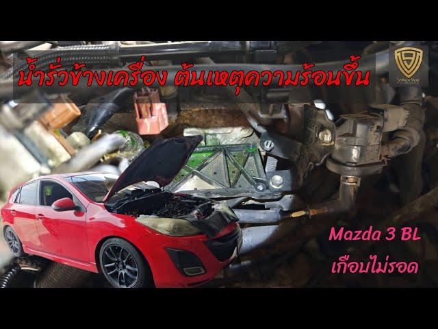 EP.389 เกือบไม่รอด น้ำรั่วข้างเครื่อง สาเหตุความร้อนขึ้น Mazda3 BL 2.0