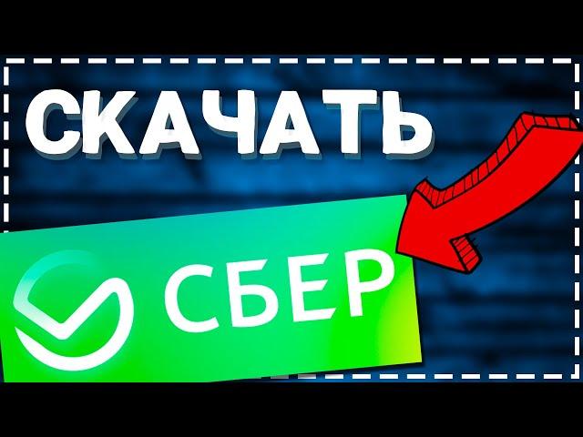 РАБОЧИЙ СПОСОБ - Как СКАЧАТЬ СберБанк на Айфон 2024