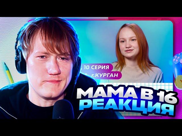 ДК СМОТРИТ МАМА В 16 / 3 СЕЗОН 10 СЕРИЯ / НАДЕЖДА, КУРГАН / РЕАКЦИЯ DK