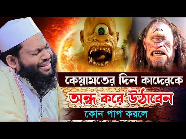 কেয়ামতের দিন অন্ধ করে উঠাবেন কোন পাপ করলে,ক্বারী সাইদুল ইসলাম আসাদ,qari saidul islam asad,new waz