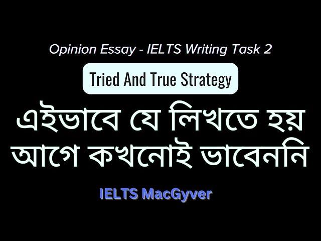 Opinion Essay - IELTS Writing Task 2 - Tried & True Strategy - এইভাবে যে লিখতে হয় আগে কখনোই ভাবেননি।