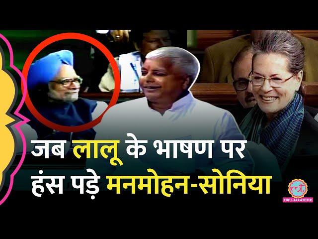 'किसी और को चाहोगे तो...'Lalu Yadav ने शायरी ऐसी सुनाई कि सब लोटपोट, Manmohan,Sonia भी हंस पड़े