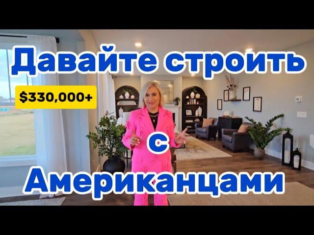 Американский Застройщик/Строем дом вашей мечты/Недвижимость в Южной Каролине/Обзор дома с Брокером