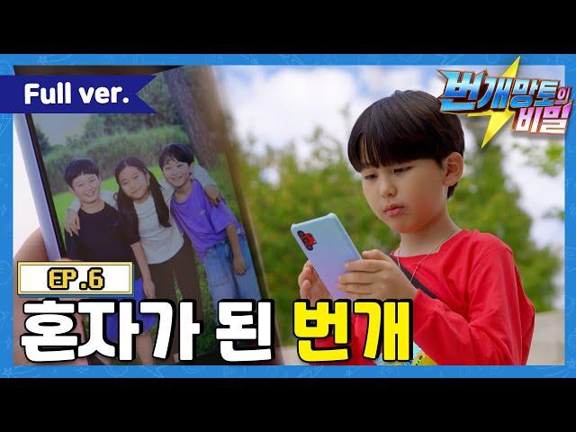 번개망토의 비밀 - 6화 혼자가 된 번개