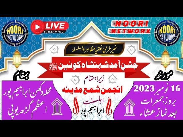 LIVE : Jashn e Amad e Shahnshah e Qaunen ﷺ ! Natiya Program - Mohalla Ibrahimpur Azamgarh Up.