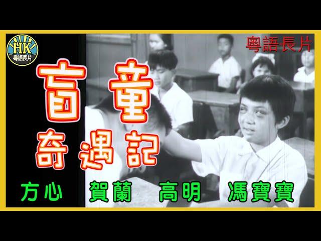 《粵語長片》盲童奇遇記  (1967)｜方心｜賀蘭｜高明｜馮寶寶｜導演：莫康時｜香港電影｜香港粵語電影｜粵語中字