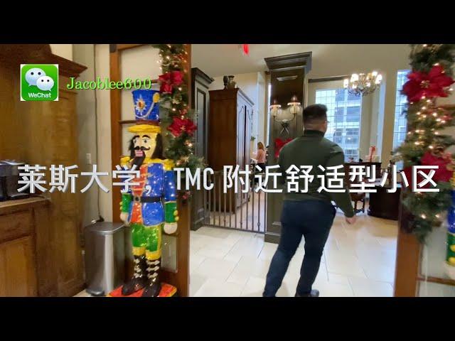 莱斯大学租房，TMC租房，休斯顿学区房