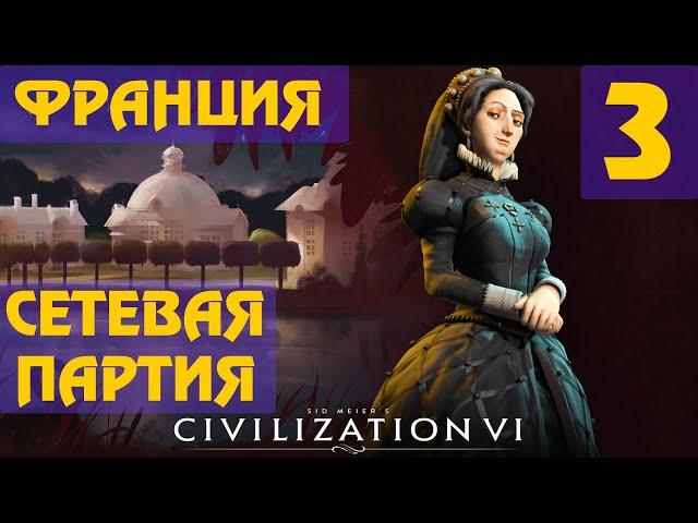 Civilization 6 - Франция (Екатерина Медичи) Сетевая партия #3