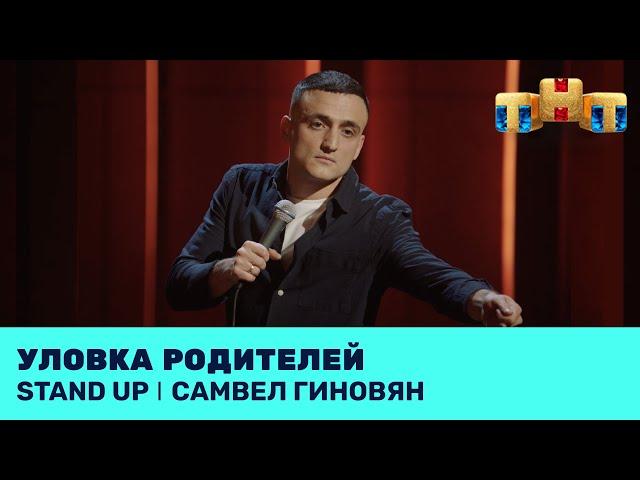 Самвел Гиновян про уловку родителей @standup_tnt