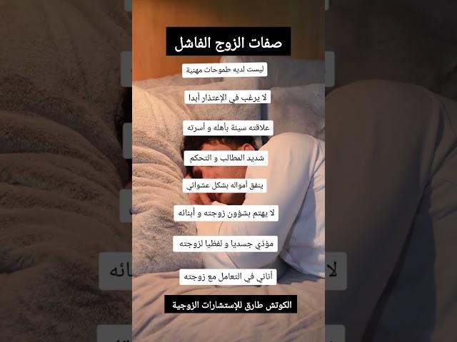 #صفات الزوج الفاشل #معلومات #نصائح #علم النفس #ثقافة عامة #إستشارات زوجية #الكوتش طارق للإستشارات