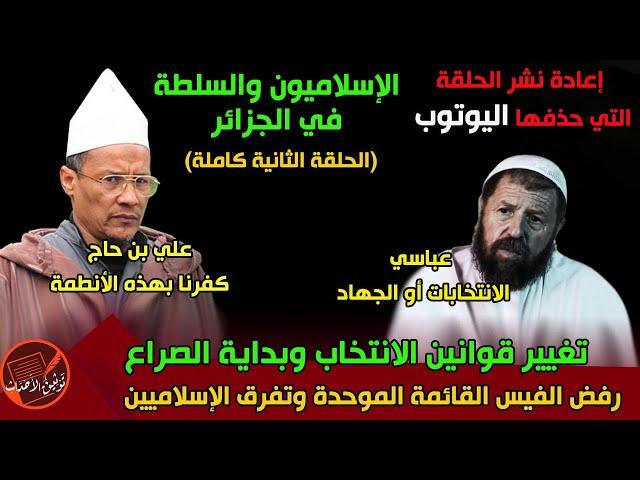 الإسلاميون والسلطة(الحلقة الثانية كاملة) تغيير قوانين وبداية الصراع .. التصعيد من عباسي وابن حاج