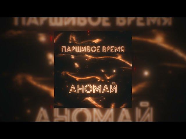 Паршивое время - Аномай